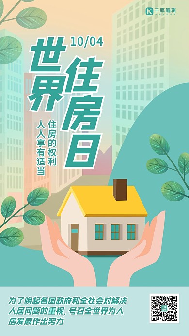 世界住房日房子 手绿色卡通 渐变海报
