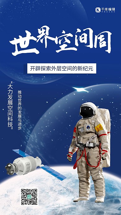 世界空间周宇航员蓝色大气 渐变海报
