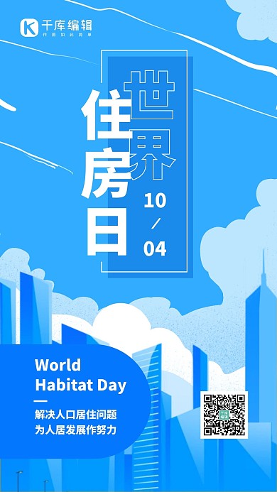 世界住房日宣传蓝色插画手机海报