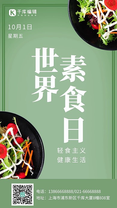 世界素食日素食蔬菜沙拉绿色小清新手机海报