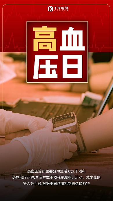 全国高血压日摄影图 红色商务风手机海报