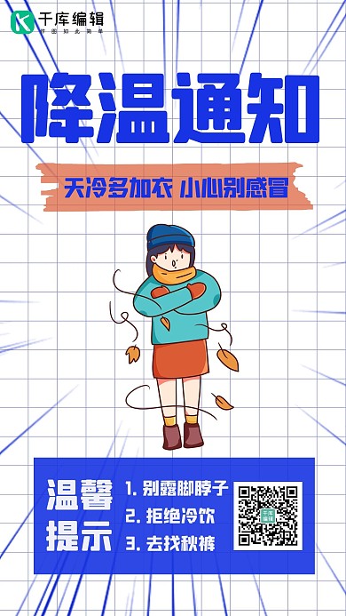 降温通知蓝色简约手机海报