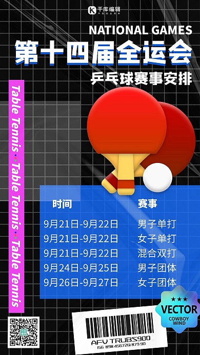全运会乒乓球黑色扁平海报