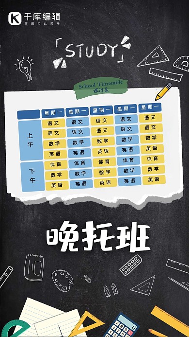 晚托班托管中心黑板书笔黑色简约风卡通海报