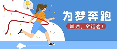 全运会跑步蓝色手绘风首图