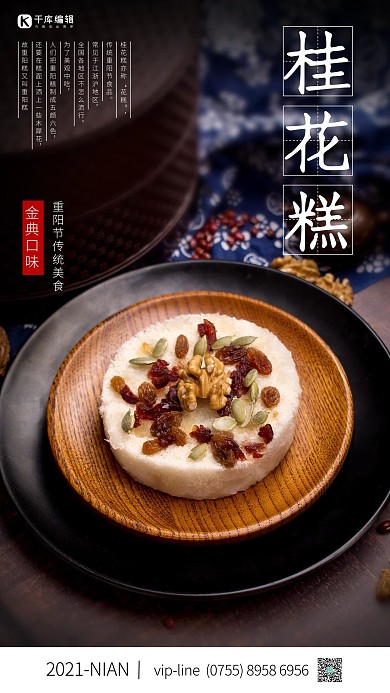 桂花糕桂花糕黑色简约海报