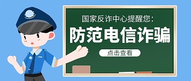 国家反诈中心防范电信诈骗蓝色卡通公众号首图