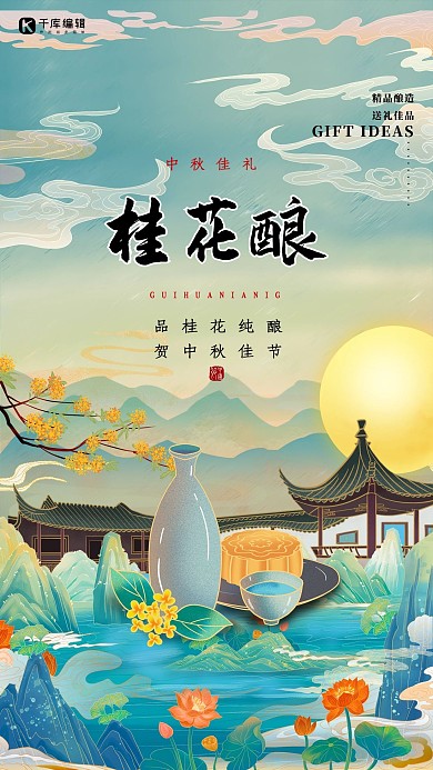 中秋美食桂花酒荷花池浅蓝色简约国潮海报
