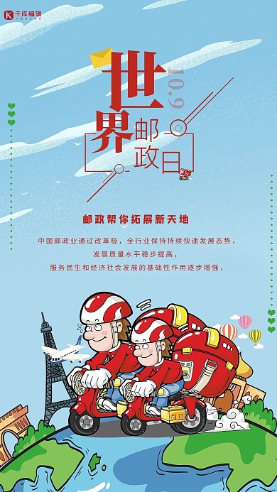 世界邮政日2.5D手绘卡通快递海报