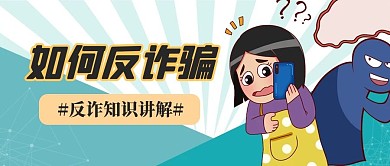 国家反诈中心人物蓝色创意配图