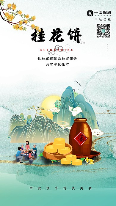 美食桂花饼桂花酒青蓝色国潮海报