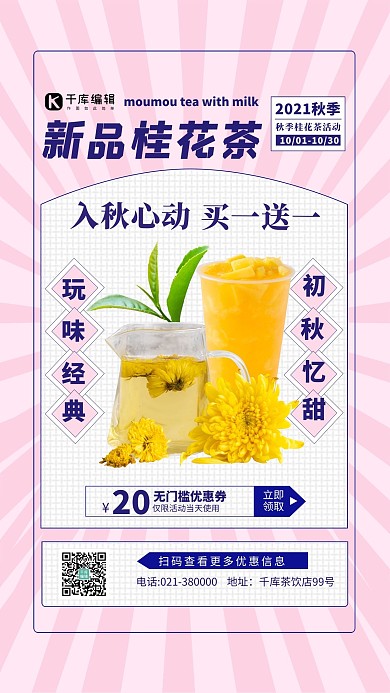 新品桂花茶粉色创意海报