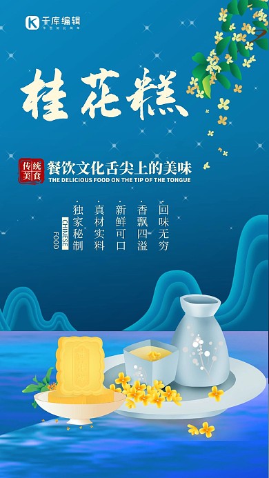 桂花糕桂花糕点心蓝色国潮海报
