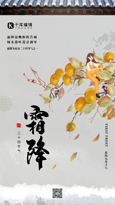 霜降柿子树简约海报