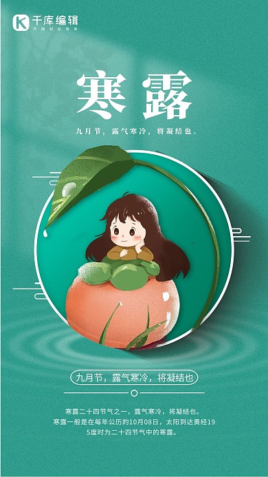 二十四节气寒露节气绿色简约海报