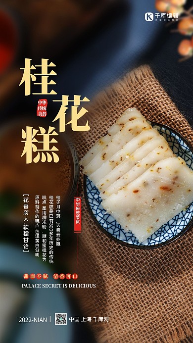 桂花糕美食黄色简约大气海报