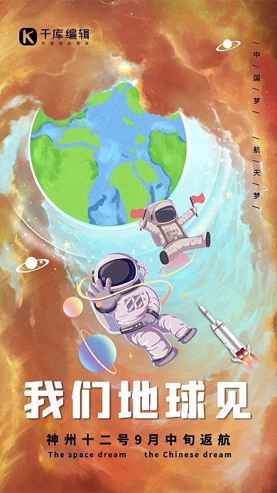 航天宇航员地球火箭橙色手绘海报