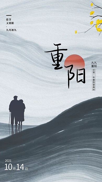 重阳节老人背影剪影黑色中国风创意海报