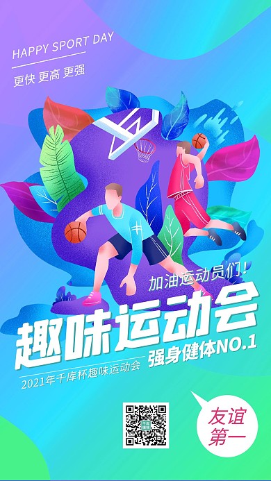 趣味运动会紫色创意海报