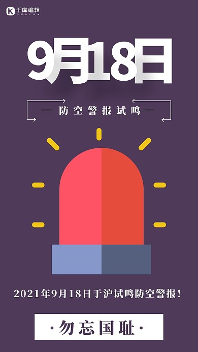 防空警报简约风防空警报紫色简约风手机海报