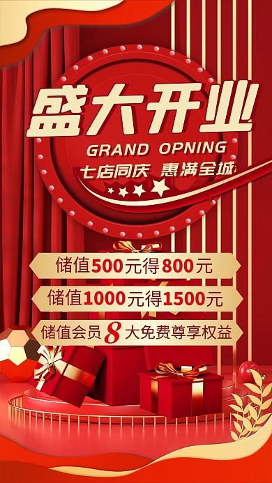 盛大开业开业红色中国风海报