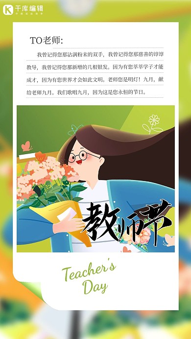 教师节快乐老师鲜花绿色简约风手绘海报