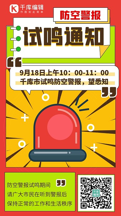 防空警报试鸣通知红色扁平海报