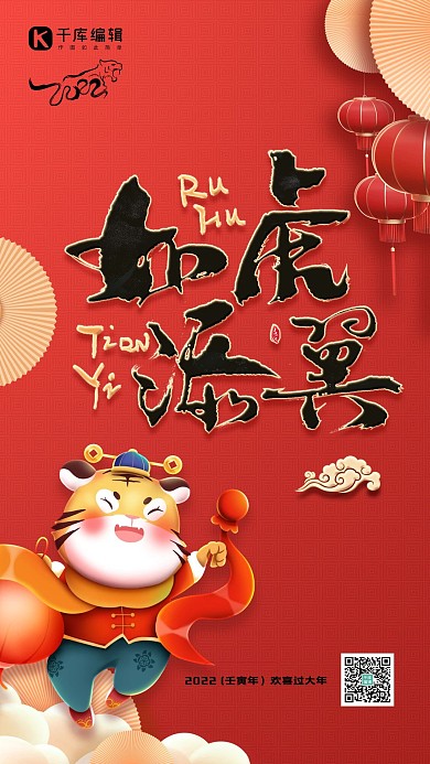 如虎添翼老虎红色中国风海报