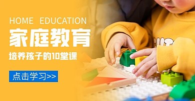 家庭教育培养孩子黄色电商横版海报