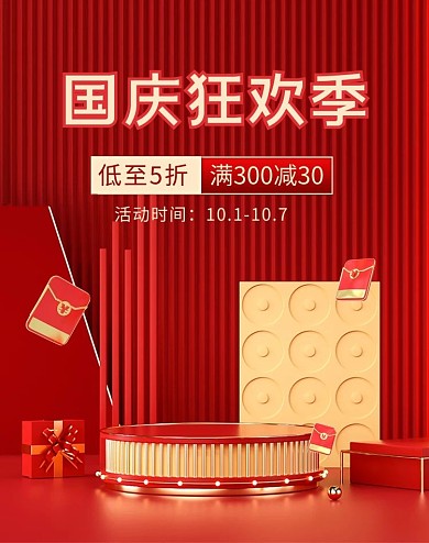 国庆节活动促销红色立体展台banner