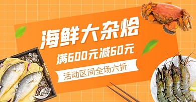 海鲜大杂烩海鲜电商横版海报