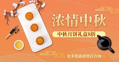 中秋节浓情中秋月饼橘色简约横版海报