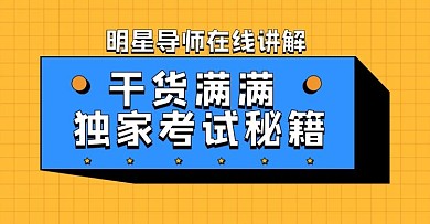 课程培训考试秘籍黄色扁平电商横版海报