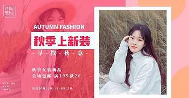 秋季新品新品促销粉色简约电商横版海报