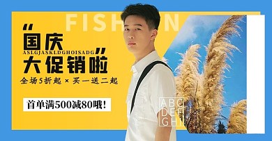 国庆服装促销蓝色简约扁平电商横版海报