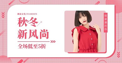 秋冬新风尚女装促销粉色调创意简约电商banner