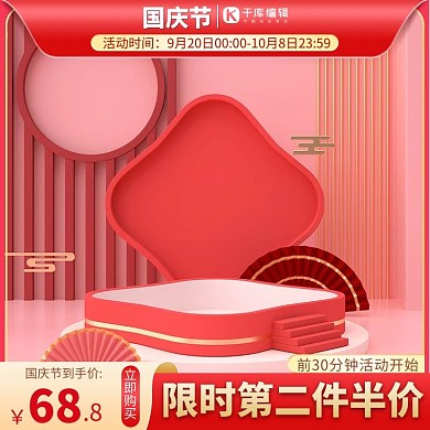 国庆主图电商台红色简约主图