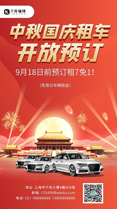 中秋国庆租车红色创意海报