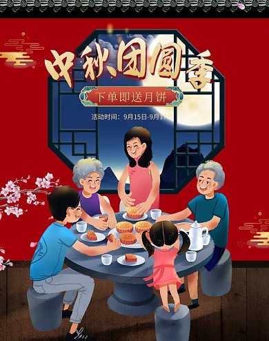中秋团圆红色中国风插画海报