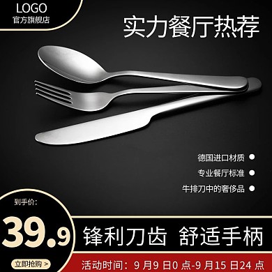 西餐餐具黑色大气简约主图