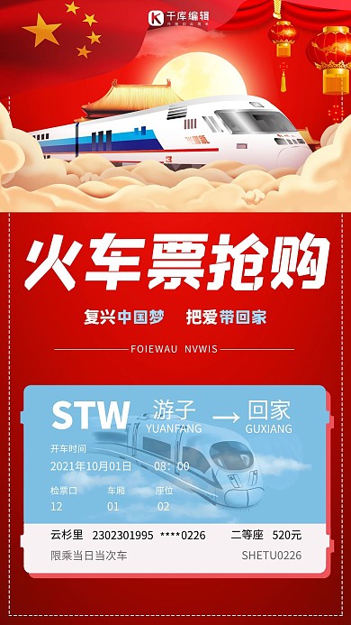 中秋国庆火车票抢购红色创意海报