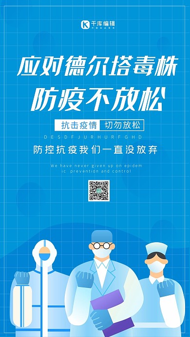 德尔塔病毒蓝色医疗卡通医生海报