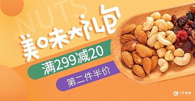 美味大礼包坚果橙色扁平电商简约横版海报