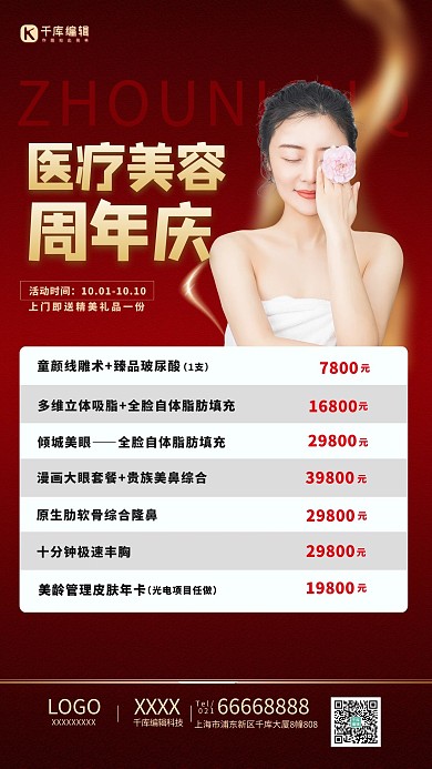 医疗美容店周年庆红色创意活动海报