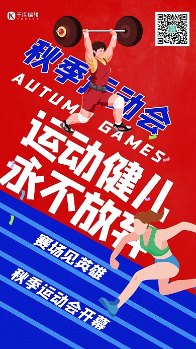 秋季运动会运动员红色简约海报