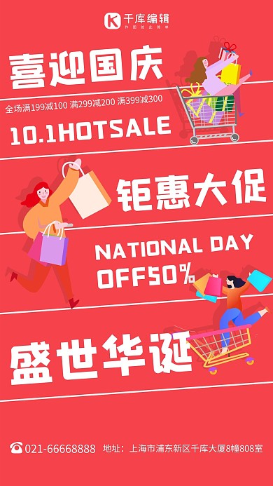 国庆节促销购物红色创意 大气海报