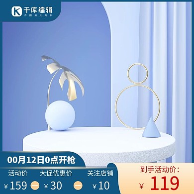 c4d主图电商台蓝色简约主图