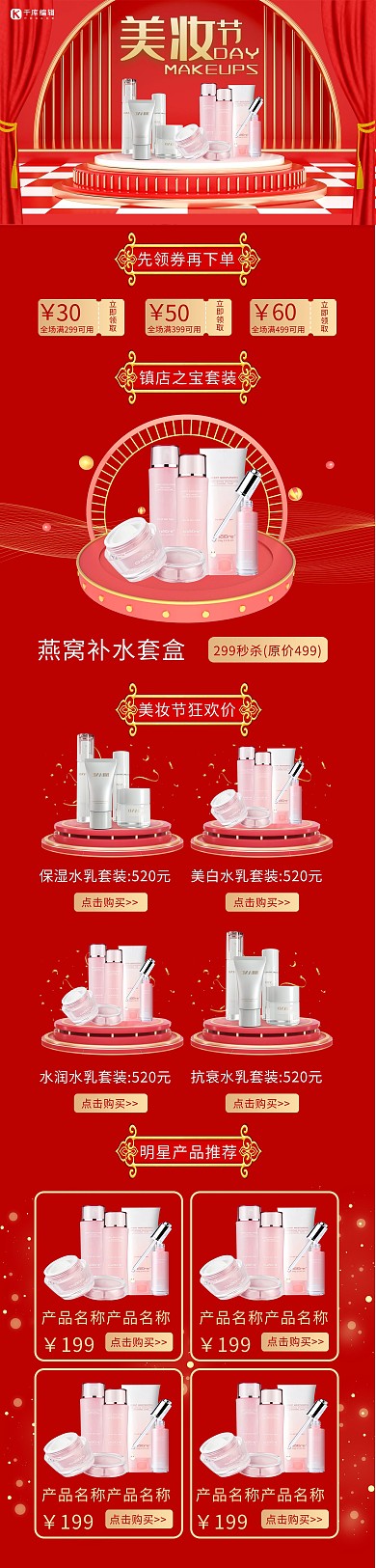 美妆护肤品红色喜庆电商PC端首页