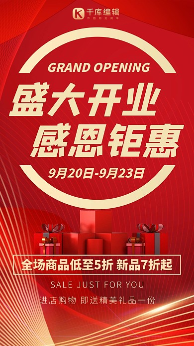 盛大开业礼物红色简约海报