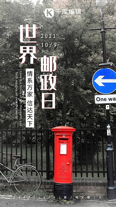 简洁大气世界邮政日海报